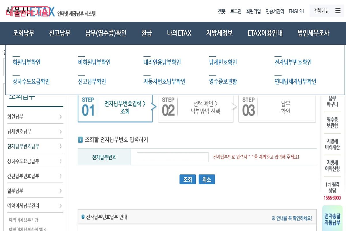 서울시 지방세 인터넷 납부시스템(ETAX) &copy;서울시