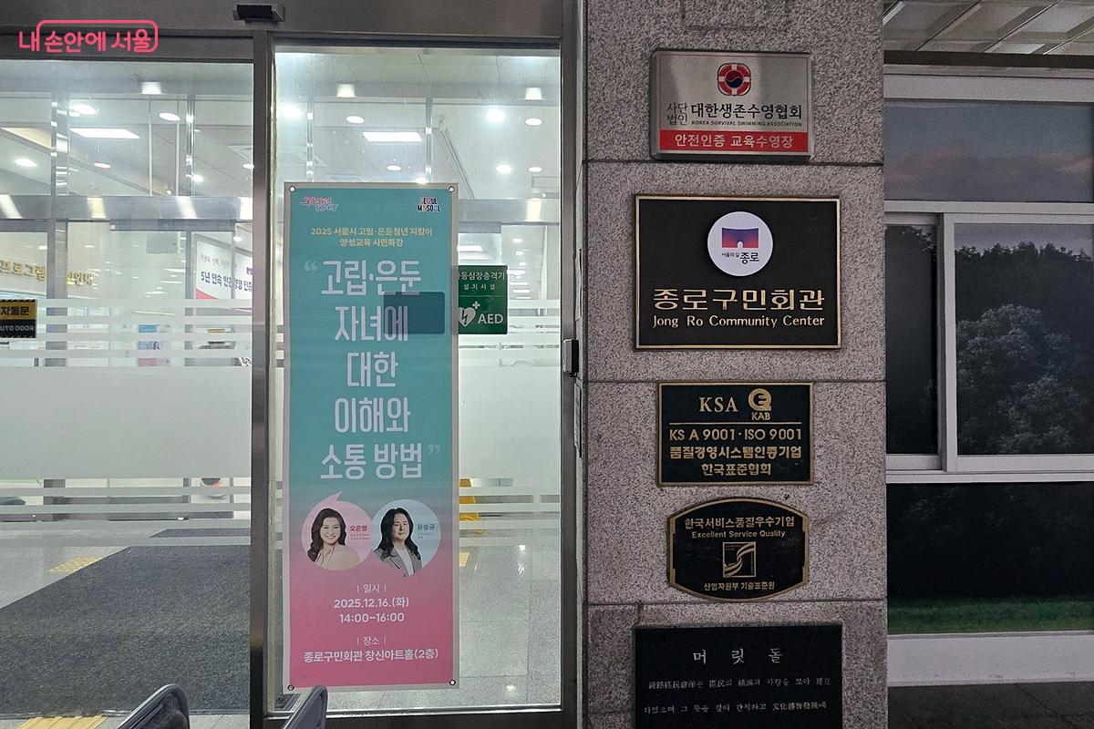 종로구민회관에서 서울시의 '고립&middot;은둔 자녀에 대한 이해와 소통 방법' 특별 강연이 열렸다. &copy;김윤경