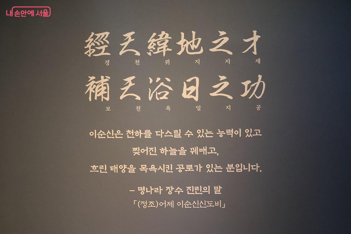 전쟁이 끝난 뒤 선조가 명나라 진린 제독에게 이순신의 사람됨을 물었더니 "이순신은 천하를 다스릴 능력이 있고, 찢어진 하늘을 꿰매고 흐린 하늘을 목욕시킨 공로가 있다"고 답했다. &copy;이봉덕