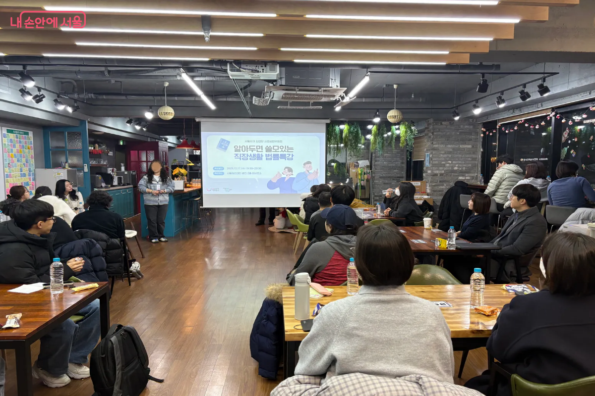 '서울청년센터 광진'에서 <알아두면 쓸모 있는 직장생활 법률특강>이 진행되었다. &copy;이혜린