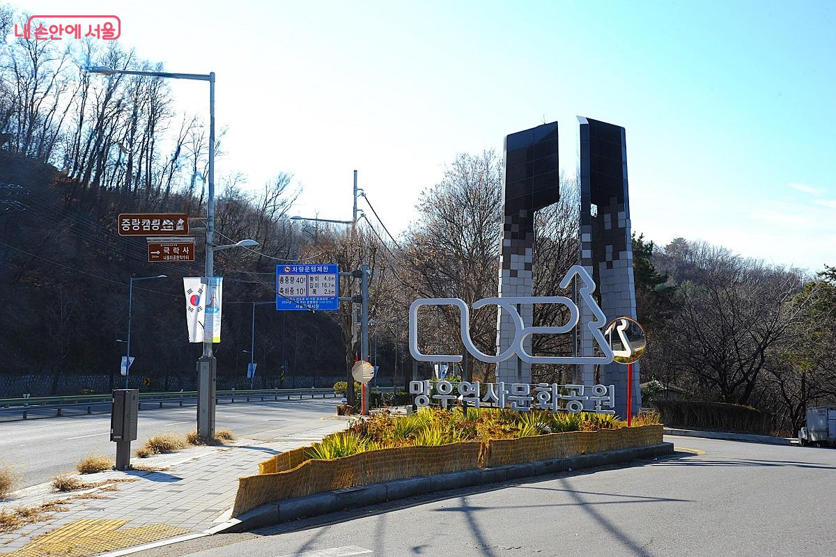 중랑캠핑숲을 지나 도착한 망우역사문화공원의 &lsquo;소통의 문&rsquo; &copy;조수봉