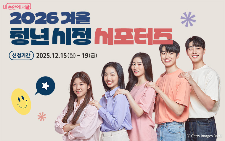 서울시가 ‘2026 겨울 청년 시정 서포터즈’ 200명을 모집한다.
