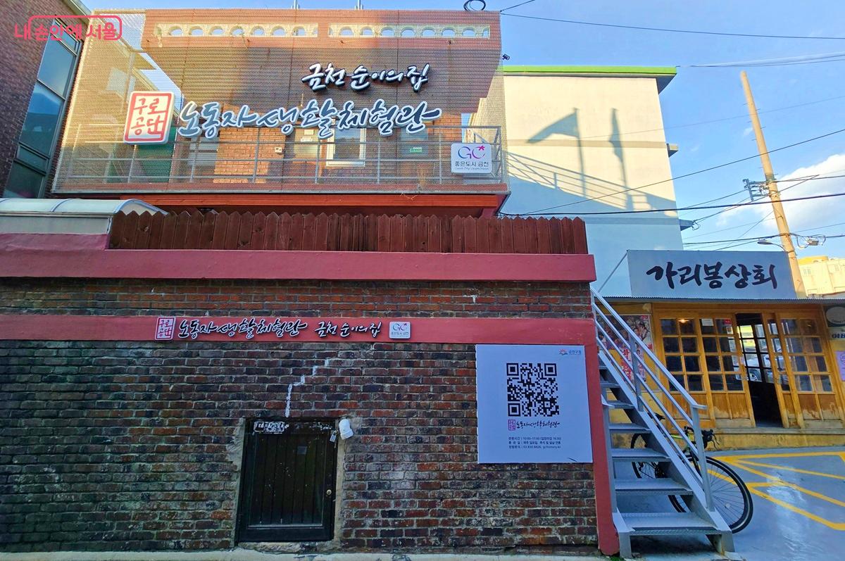 '금천 순이의 집'(구로공단 노동자생활체험관) &copy;조성희