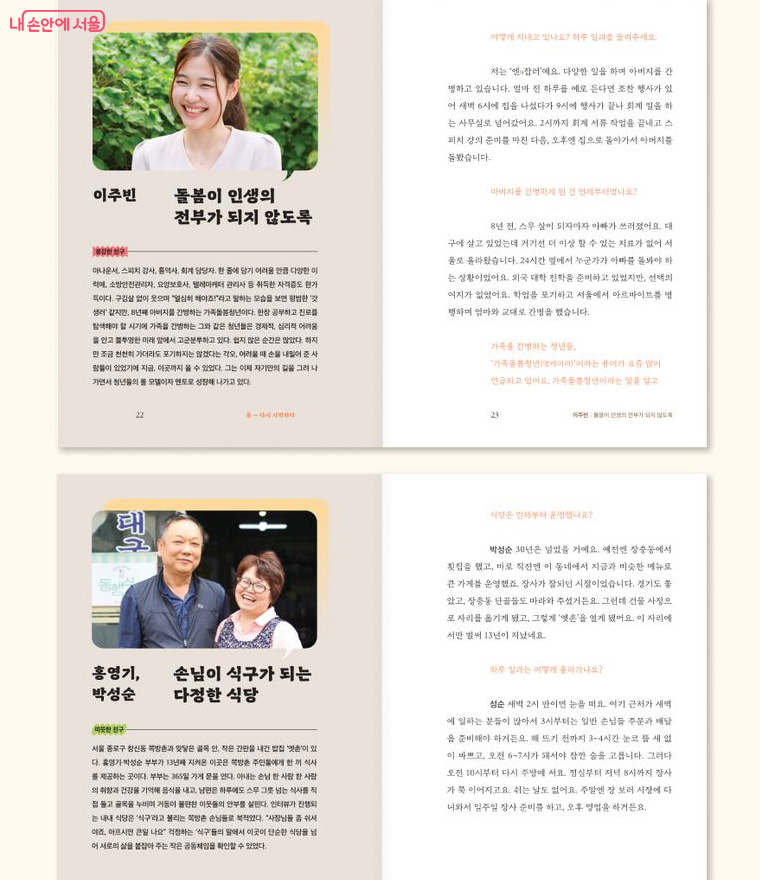 계절별 동행이야기는 서울의 동행정책 메이트, 시민의 이야기를 대화형식으로 소개한다.