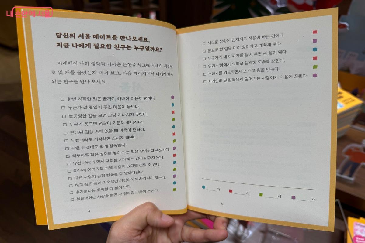 책 서두에는 내게 필요한 서울 메이트를 추천해주는 체크 리스트가 있다. &copy;우현희