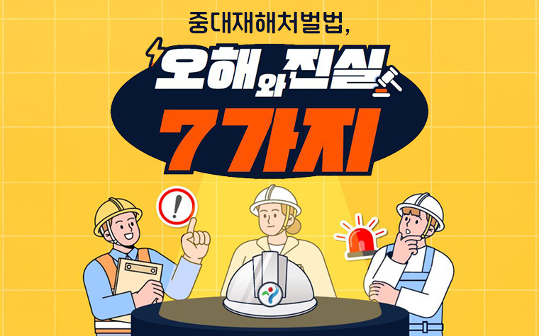 중대재해처벌법, 어디까지 알고 계세요? 오해와 진실 7가지