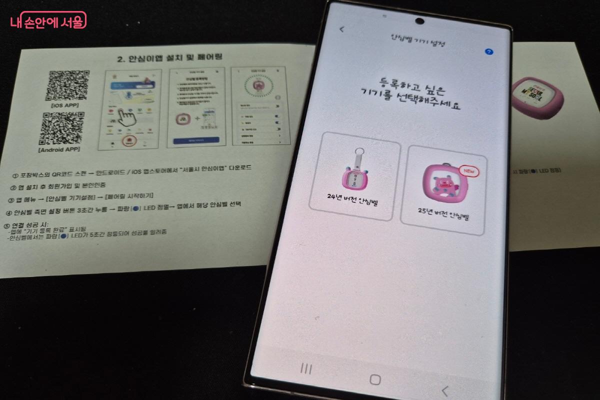 서울시 안심이 앱에 접속해 안심헬프미 기기를 등록하는 과정 ©김도희