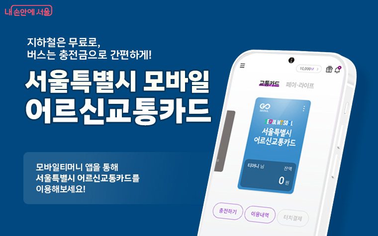 서울시가 65세 이상 대상 ‘모바일 어르신 교통카드’를 시범 운영한다. 스마트폰만으로 지하철 탑승이 가능하다.