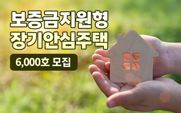 보증금 최대 6천만원 지원 '장기안심주택' 6천호 모집