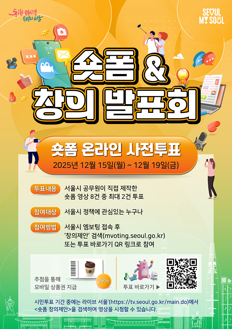 서울시는 15일부터 19일까지 시정홍보 숏폼 온라인 시민투표를 진행한다. 