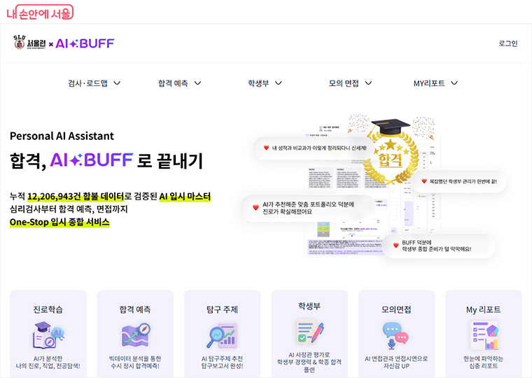 이번 겨울방학 동안 &lsquo;서울런 진로‧진학 AI 코치&rsquo; 서비스를 시범 운영한다.
