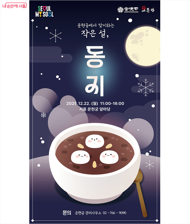 운현궁에서는 동지 당일인 12월 22일 팥죽 나눔, 전통체험 등의 행사를 진행한다.
