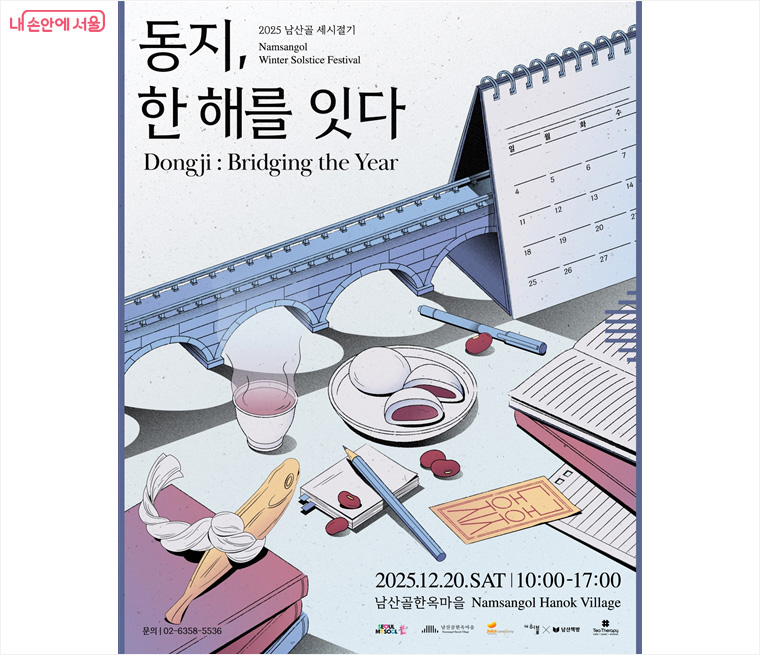 12월 20일 남산골한옥마을에서 동지 맞이 행사가 열린다.
