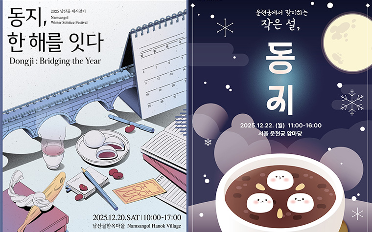 팥죽 먹고 달력 꾸미고&hellip;'남산골&middot;운현궁'에서 동지 맞이 행사