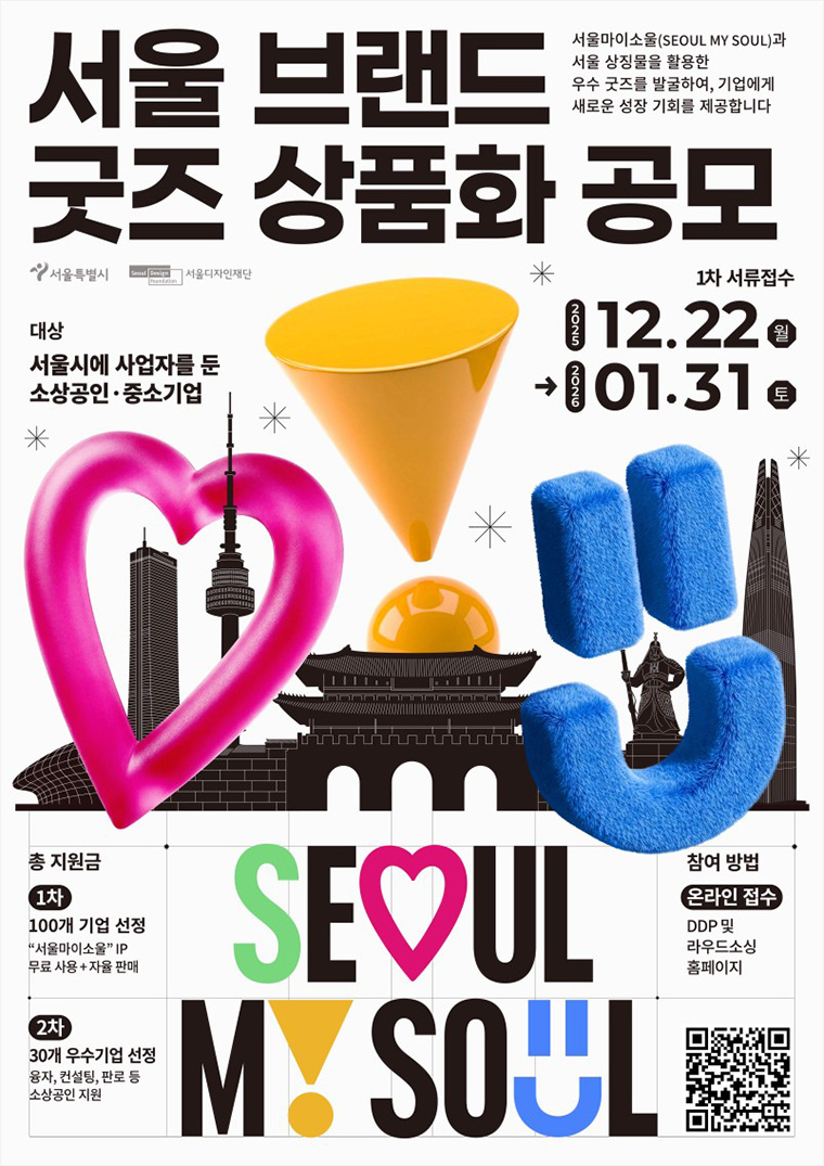 서울시 소상공인‧중소기업을 대상으로 한 &lsquo;서울 브랜드 굿즈 상품화 공모&rsquo;가 1월 31일까지 진행된다.