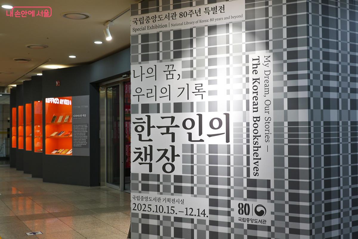 개관 80주년을 기념해 ‘나의 꿈, 우리의 기록, 한국인의 책장’ 특별전이 열렸다. ©박성환