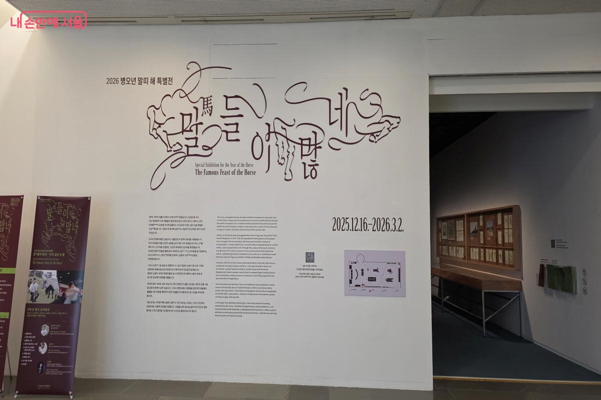 국립민속박물관에서는 2026 병오년 말띠 해 특별전 &lsquo;말(馬)들이 많네&rsquo;전이 열리고 있다. ⓒ이선미
