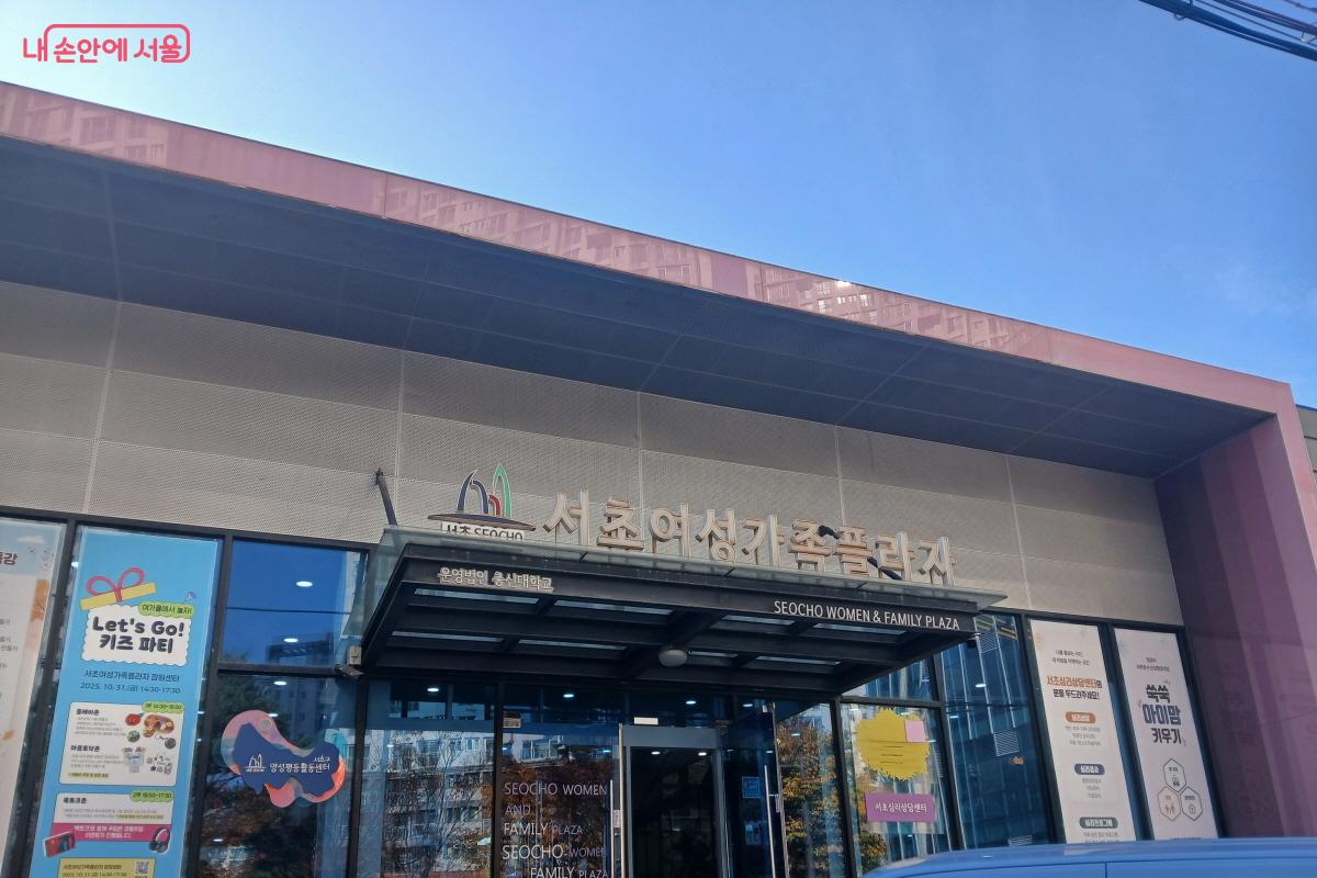  평생교육, 경력 키움, 양성평등 활동에 앞장 서는 서초여성가족플라자 잠원센터 &copy;최은영