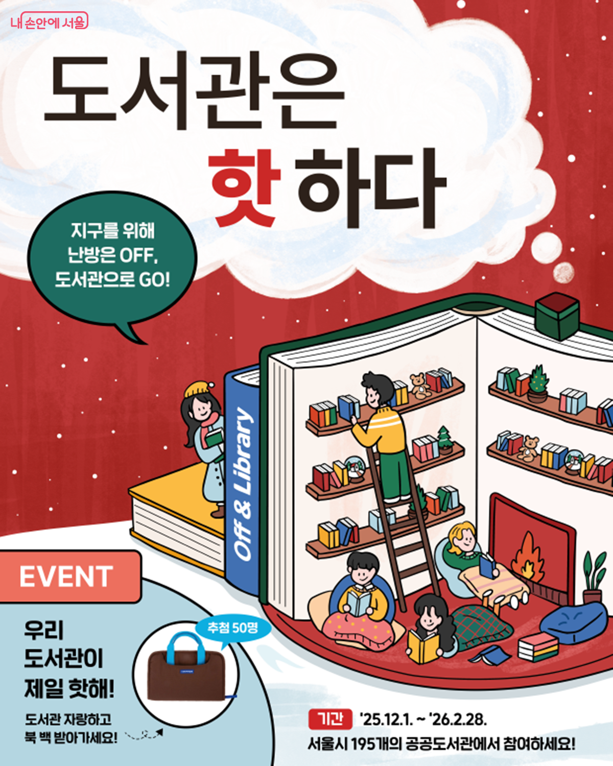 '도서관은 핫하다' 안내 포스터 ©서울도서관