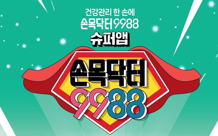 손목닥터9988 슈퍼앱 진화! 걸을수록 교통비·보험료 혜택↑