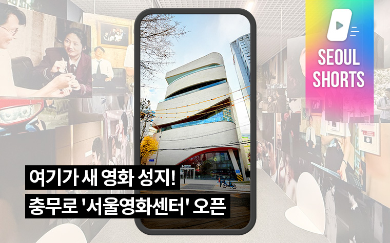 여기가 새 영화 성지! 충무로 '서울영화센터' 오픈