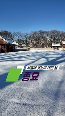 서울에 눈이 내린 날, 조선의 숨결 따라 종묘 한 바퀴