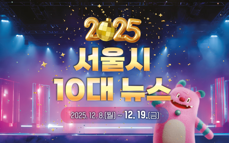 올해 가장 설렜던 정책은? 서울시 10대 뉴스 투표 