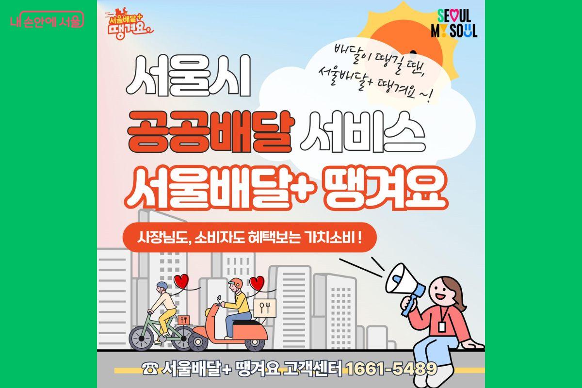 공공배달 서비스 &lsquo;서울배달+땡겨요&rsquo; 포스터 &copy;서울시