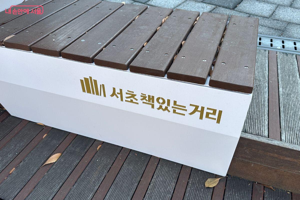 머물며 책이 읽고 싶어지는 ‘서초책있는거리’의 벤치 ©김재형