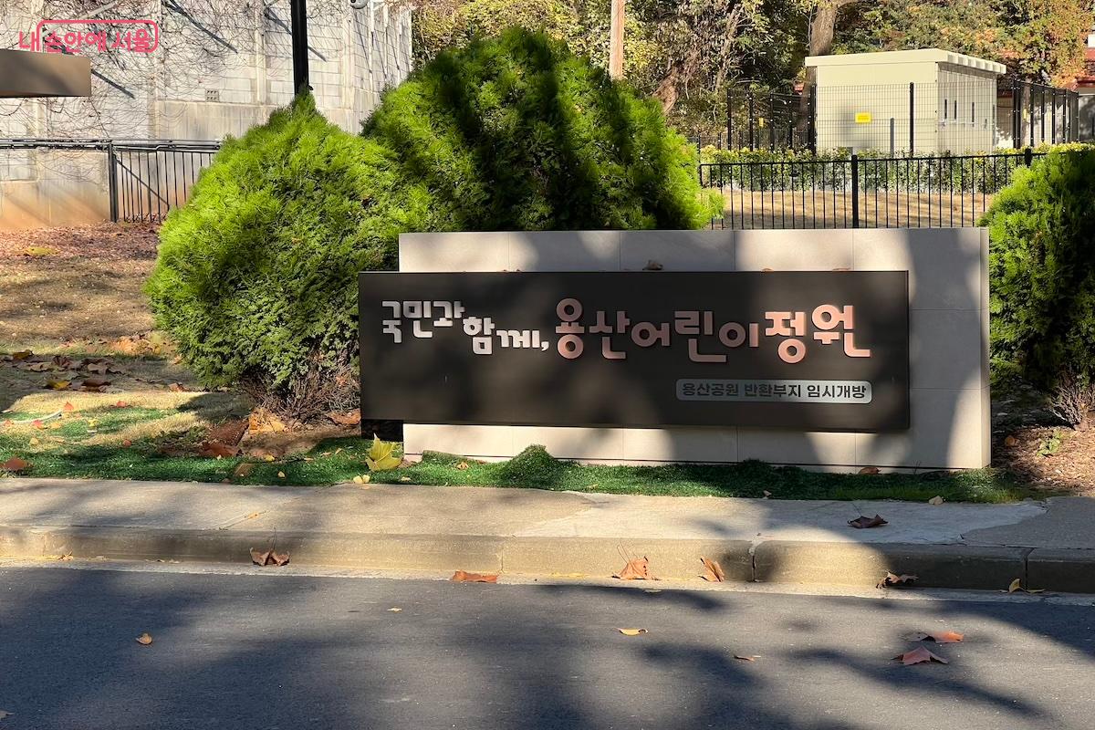 국민과 함께, 용산어린이정원 입구 ©김수겸