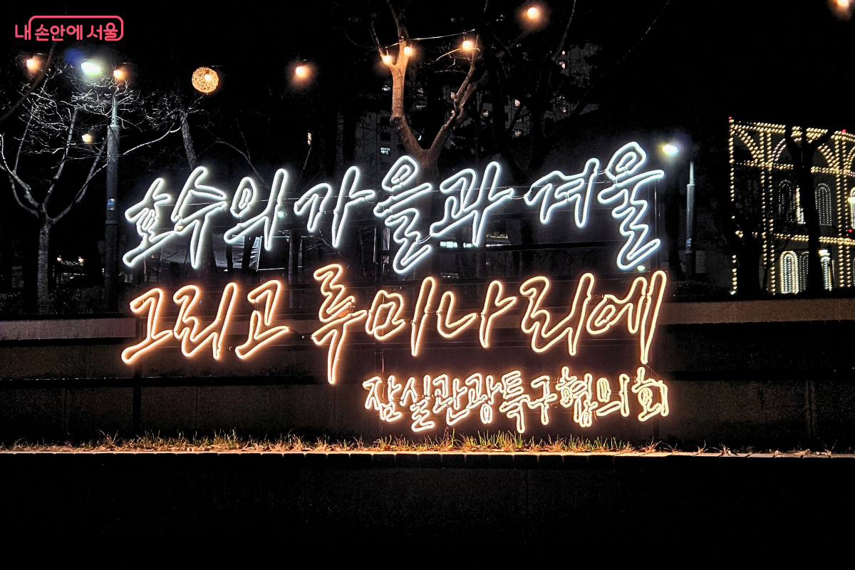 석촌호수의 밤을 밝히는 감각적인 디자인의 축제 명칭 네온사인 &copy;양정화