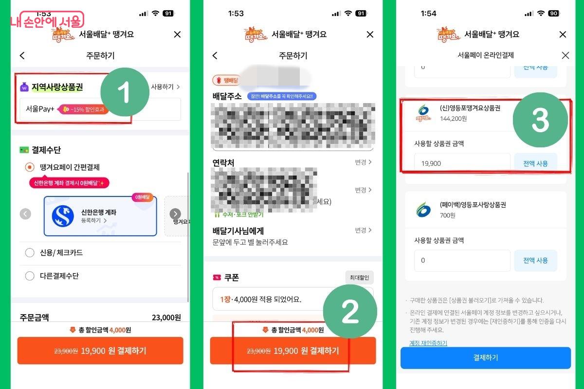 결제할 때 쿠폰과 &lsquo;서울배달+땡겨요 상품권&rsquo;을 선택하자. &copy;땡겨요 앱