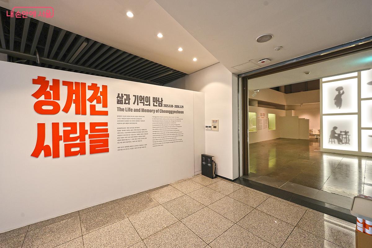 청계천 박물관 20주년을 기념하며 가볼만한 기획전시 ©김주연