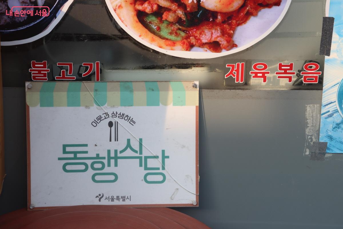 동행식당 액자가 눈에 띈다. &copy;조송연