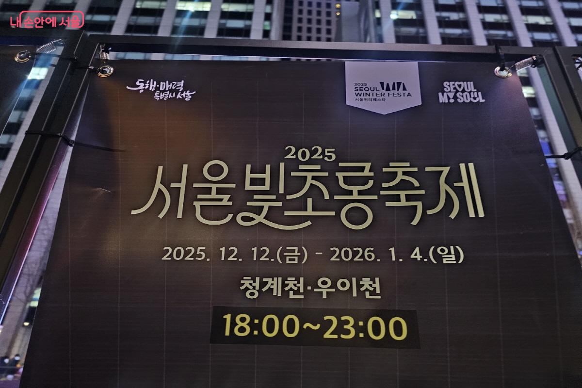 &lsquo;2025 서울빛초롱축제&rsquo;의 일정과 장소를 안내하는 현수막 &copy;김도희