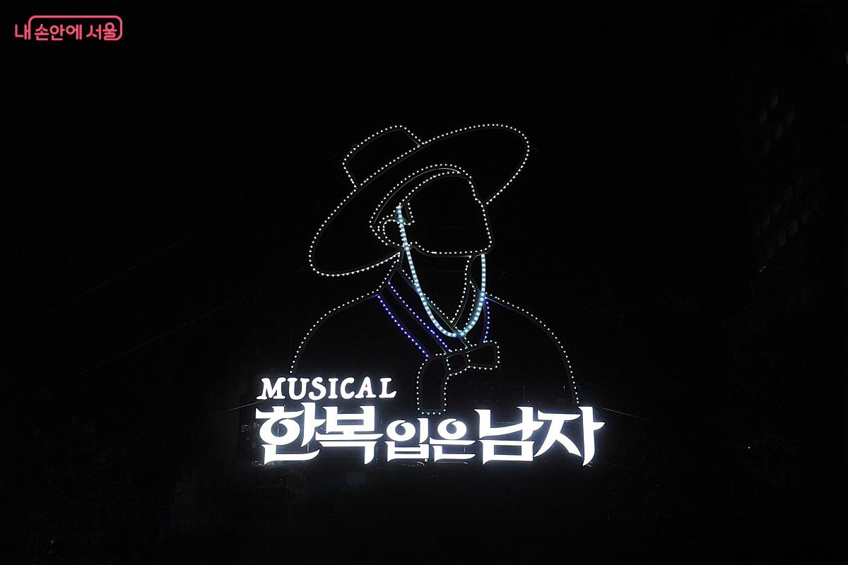 창작 뮤지컬 <한복 입은 남자>가 청계천 밤하늘에 나타났다. &copy;조수봉