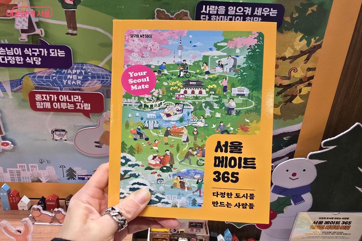 서울시 비전인 '동행·매력 특별시'가 실제 시민의 삶에서 어떻게 구현되고 있는지를 담아낸 인터뷰집 ⓒ김은주