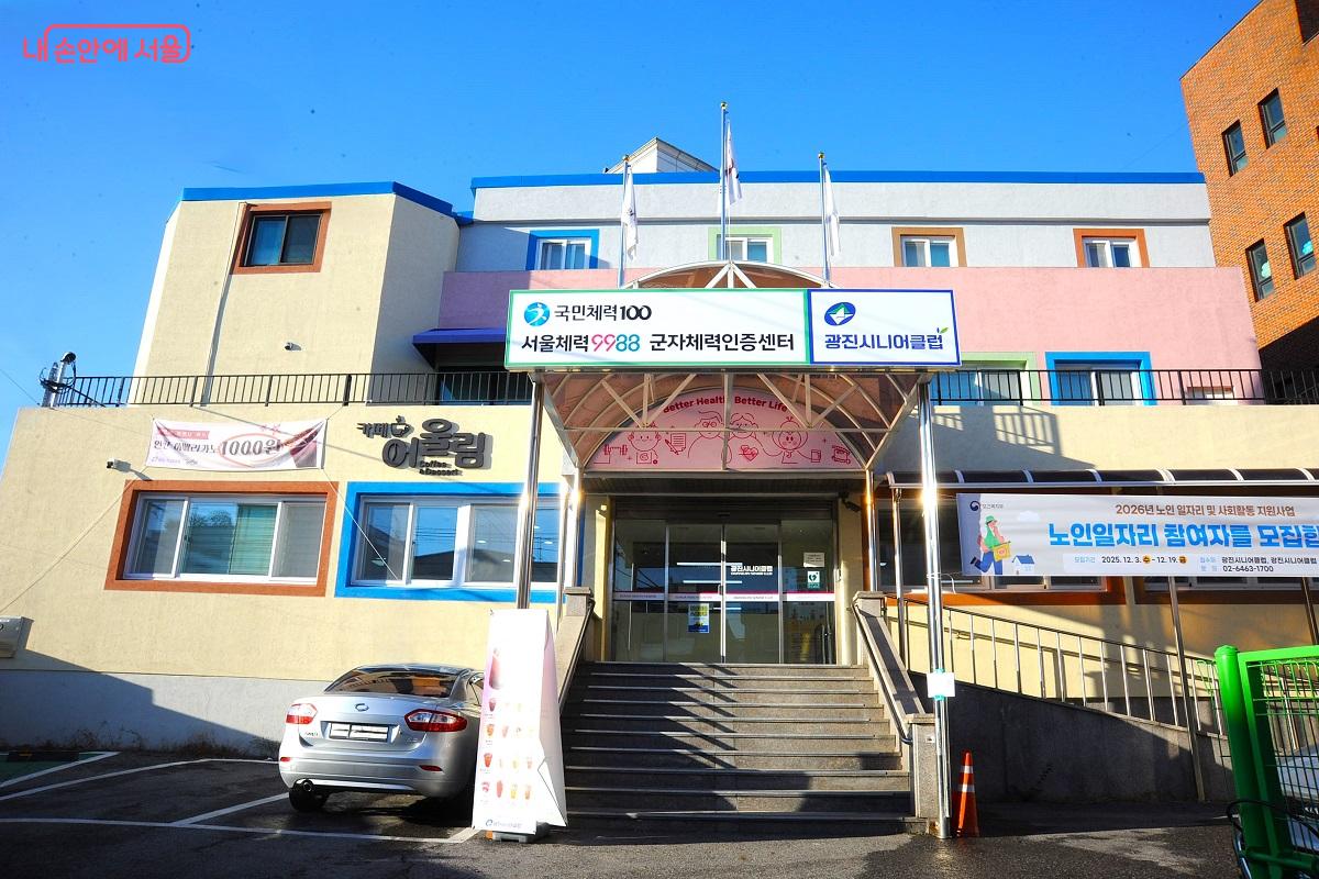 지난 3일 광진구의 군자체력인증센터가 개소했다. ©조수봉