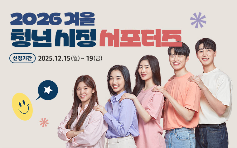 입소문 자자! '청년 시정 서포터즈' 19일까지 모집