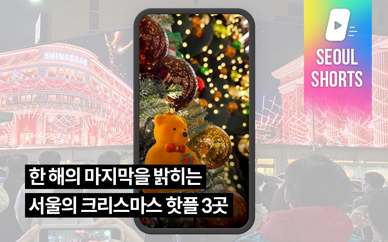 한 해의 마지막을 밝히는 서울의 크리스마스 핫플 3곳