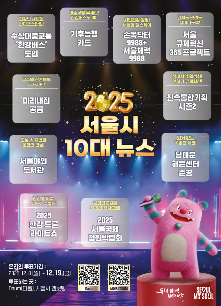 ‘2025 서울시 10대 뉴스’ 투표를 12월 8일부터 19일까지 실시한다.