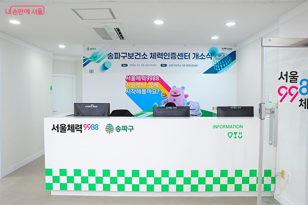 송파구보건소 체력인증센터 안내데스크 ©조수봉