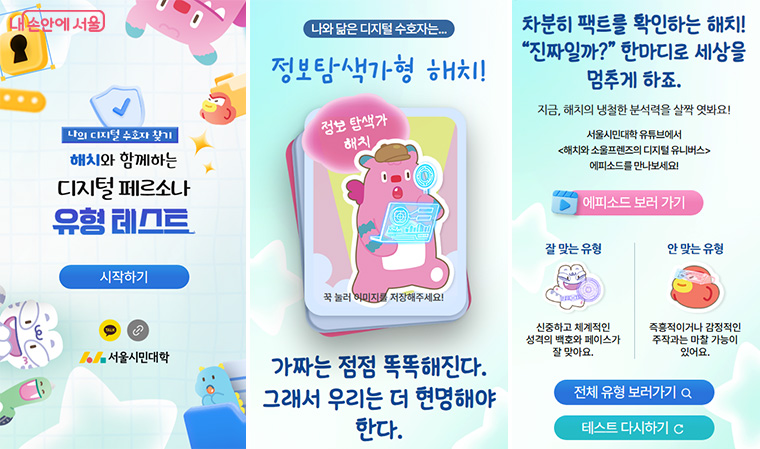 시민들이 쉽고 재밌게 &lsquo;디지털 이용 성향&rsquo;을 진단해보고, 교육 콘텐츠로 연결되는 유형 테스트가 공개됐다.