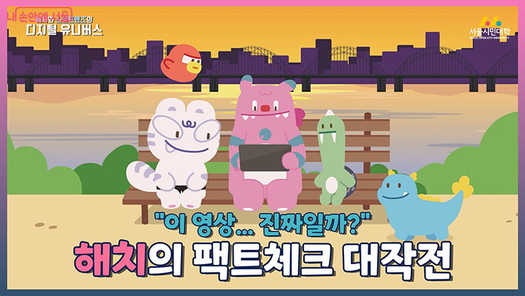 5가지 디지털 사회문제를 다룬 애니메이션 5편은 서울시민대학 유튜브 채널을 통해 시청할 수 있다.
