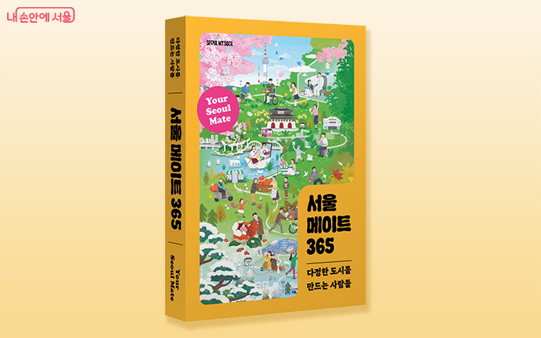서울시가 ‘다정한 도시, 서울’을 주제로 한 인터뷰집 ‘서울 메이트 365’를 발간했다.