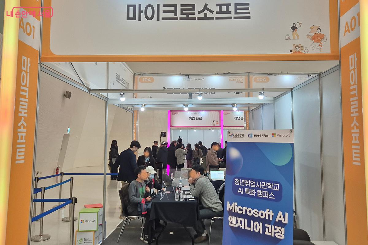 세계적인 IT 기업 마이크로소프트(MS) 부스에 많은 구직자들이 몰려 성황을 이뤘다. ©이혜숙