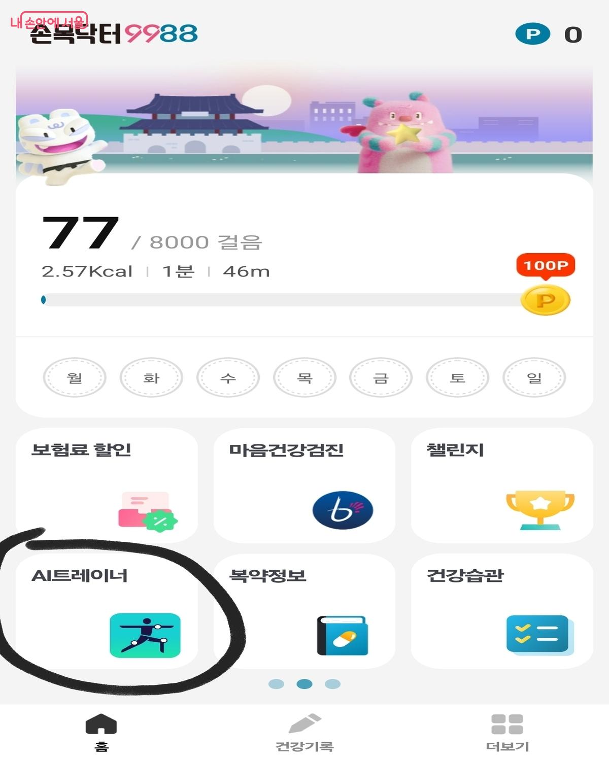 손목닥터9988에 새로 생긴 AI 트레이너 ©손목닥터9988