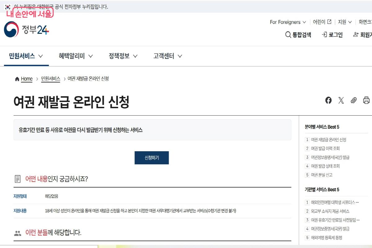 여권 재발급 신청은 정부24 공식 전자정부 누리집에서만 가능하다. &copy;정부24 