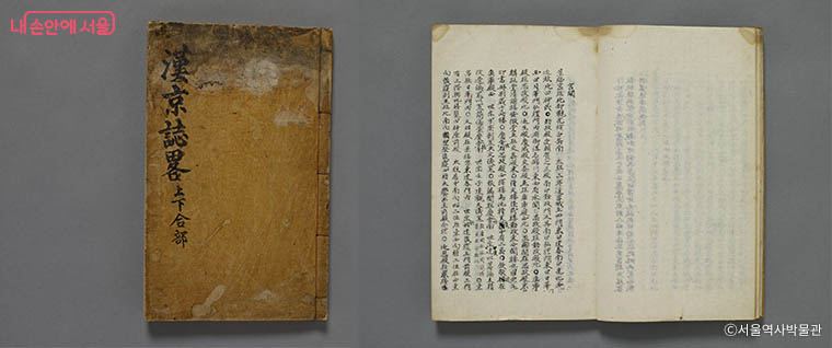 조선 후기 학자 유본예가 저술한 ‘한경지략’