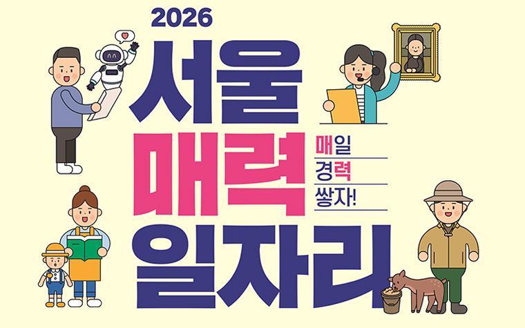 일 경험 쌓고 취업까지! 서울 매력일자리 3,600명 선발